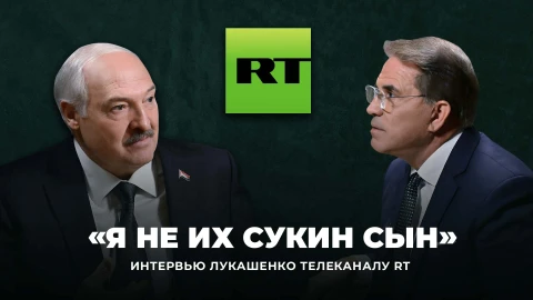 Интервью Лукашенко телеканалу RT. Громкий разговор о Западе, Трампе, Украине и западной демократии Интервью Лукашенко телеканалу RT. Громкий разговор о Западе, Трампе, Украине и западной демократии