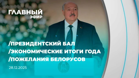Главный эфир | 28.12.2025 Главный эфир | 28.12.2025
