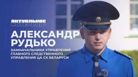 Актуальное интервью | Александр Рудько Актуальное интервью | Александр Рудько