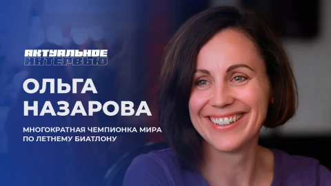 Актуальное интервью | Ольга Назарова Актуальное интервью | Ольга Назарова
