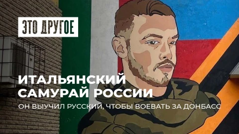Это другое | Итальянец воевал за Россию! Мать героя: сын выбрал честь вместо комфорта Запада