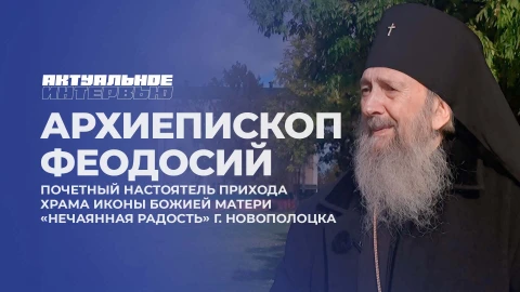 Актуальное интервью | Архиепископ Феодосий Актуальное интервью | Архиепископ Феодосий