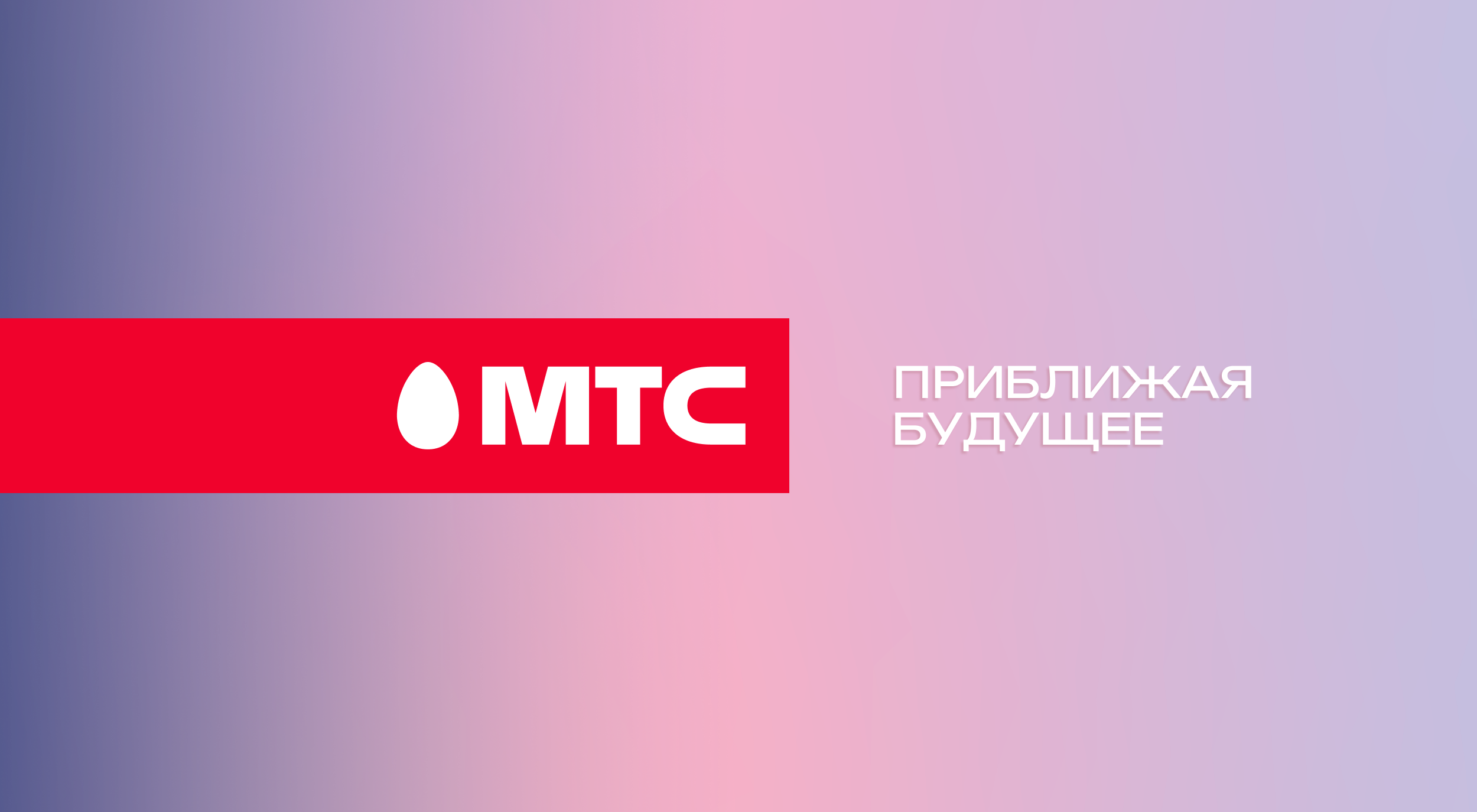 "Приближая будущее" - новый слоган МТС