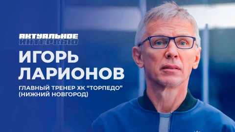 Актуальное интервью | Игорь Ларионов Актуальное интервью | Игорь Ларионов