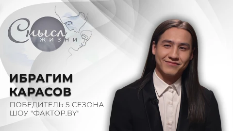 Смысл жизни | Ибрагим Карасов Смысл жизни | Ибрагим Карасов