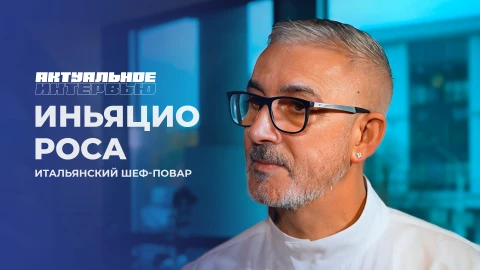 Актуальное интервью | Иньяцио Роса Итальянский шеф-повар - Иньяцио Роса