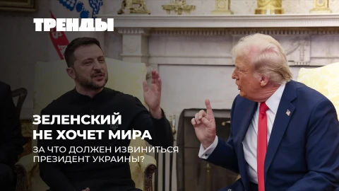 Тренды | Трамп навесил на Зеленского ярлык "недоговороспособного" | Чума обкома ЕС | Язвы USAID Тренды | Трамп навесил на Зеленского ярлык "недоговороспособного" | Чума обкома ЕС | Язвы USAID