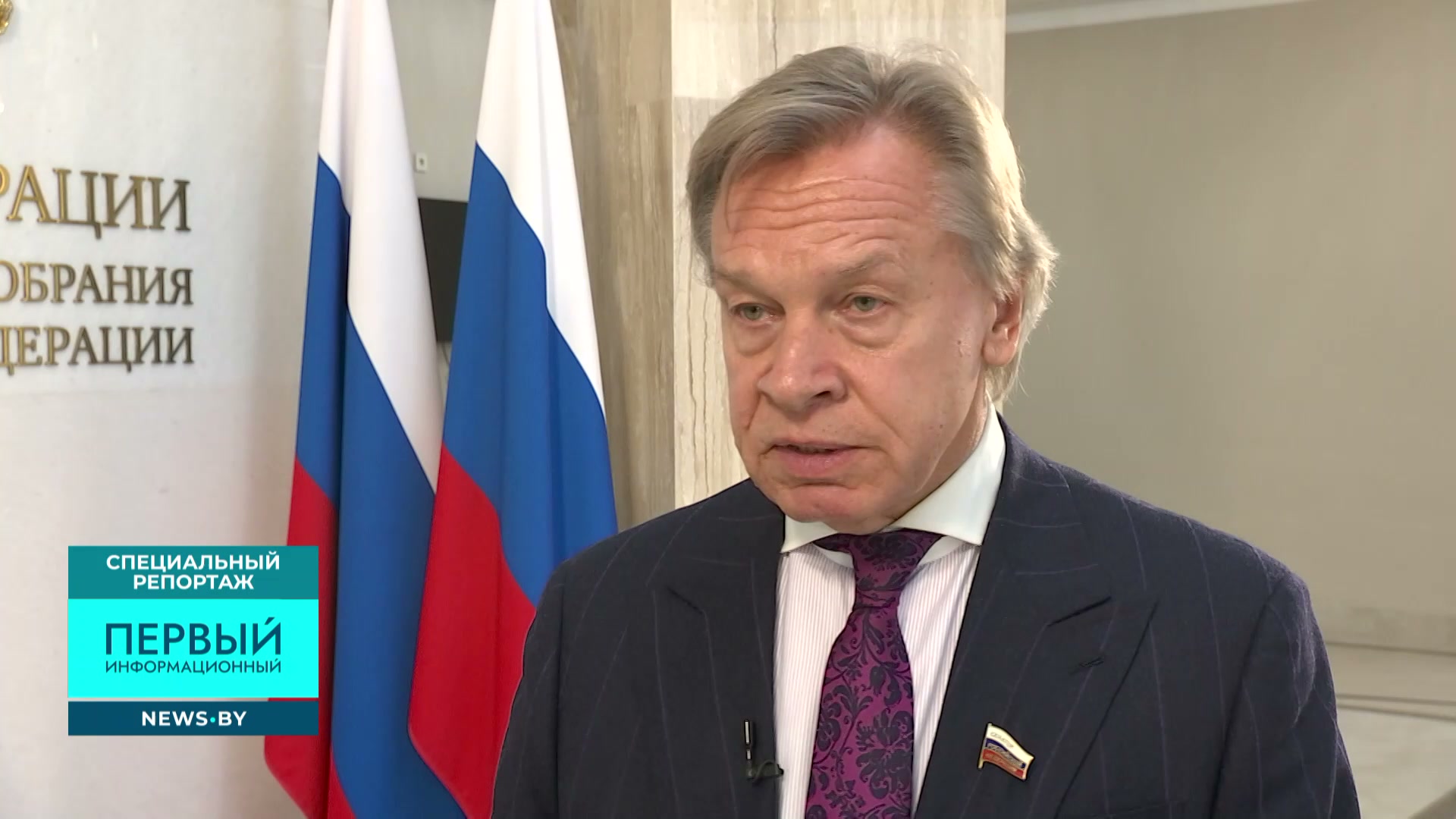 Алексей Пушков, председатель комиссии Совета Федерации по информационной политике и взаимодействию со СМИ, сенатор РФ