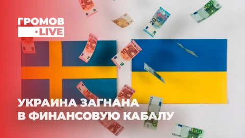 Громов LIVE | Шведский "Гриппин" для Украины: очередная "вундервафля" или финансовая кабала? Громов LIVE | Шведский "Гриппин" для Украины: очередная "вундервафля" или финансовая кабала?
