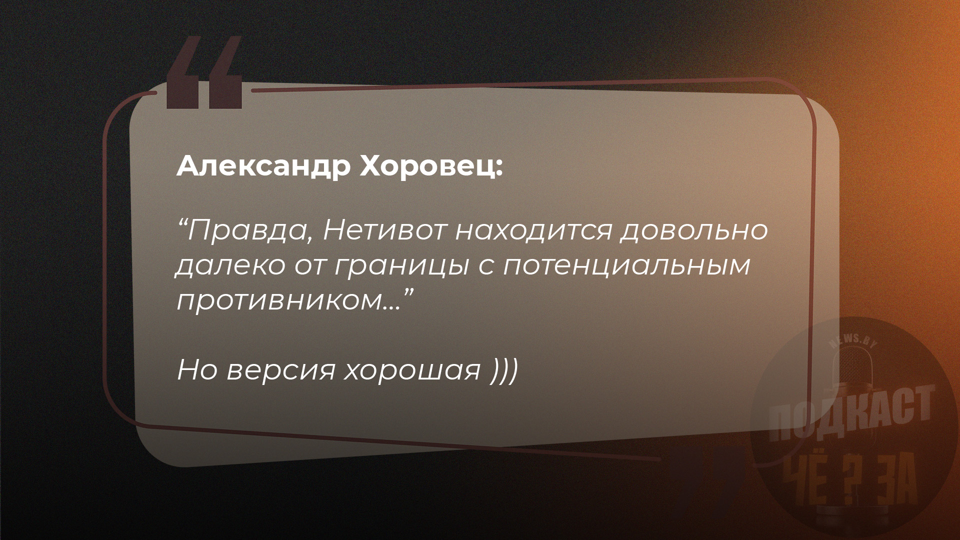 Правда, Нетивот находится довольно далеко от границы с потенциальным противником… Но версия хорошая )))