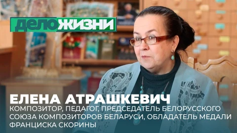 Дело жизни | Елена Атрашкевич Елена Атрашкевич