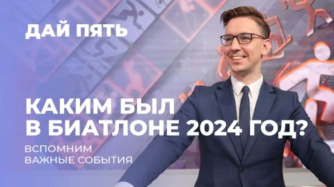 Дай пять | Каким был в биатлоне 2024 год | Выпуск 93 Дай пять | Каким был в биатлоне 2024 год | Выпуск 93