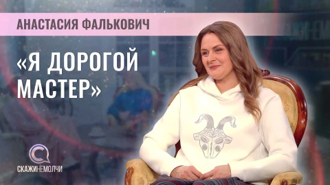 Скажинемолчи | Анастасия Фалькович Анастасия Фалькович