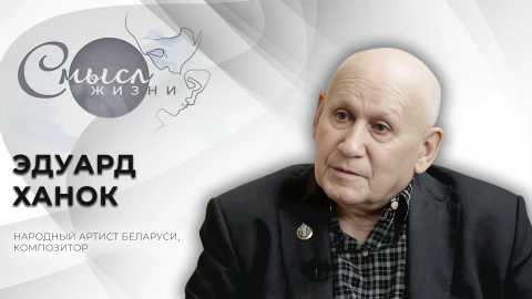 Смысл жизни | Эдуард Ханок - народный артист Беларуси, композитор Смысл жизни | Эдуард Ханок - народный артист Беларуси, композитор