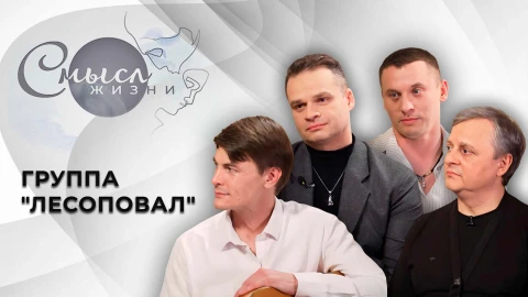 Смысл жизни | Группа "Лесоповал" Смысл жизни | Группа "Лесоповал"