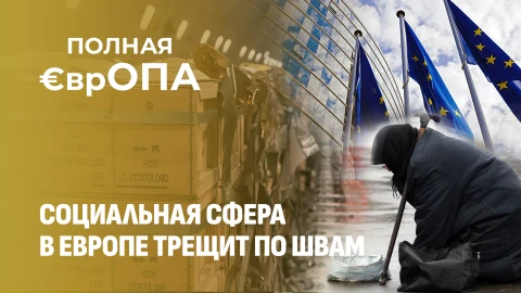 Полная ЕврОПА |Хлеба нет, но вы держитесь! В Европе социальная сфера в Европе трещит по швам.Почему? Полная ЕврОПА |Хлеба нет, но вы держитесь! В Европе социальная сфера в Европе трещит по швам.Почему?