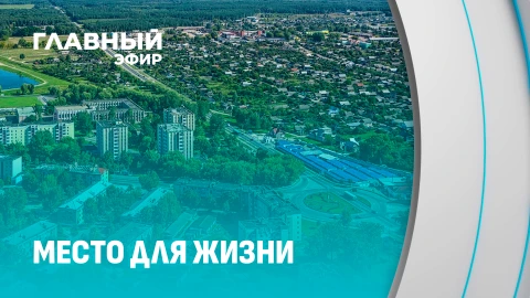 Место для жизни | Полесский город на стальных магистралях. Калинковичи Место для жизни | Полесский город на стальных магистралях. Калинковичи