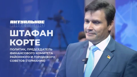 Актуальное интервью | Штафан Корте Актуальное интервью | Штафан Корте