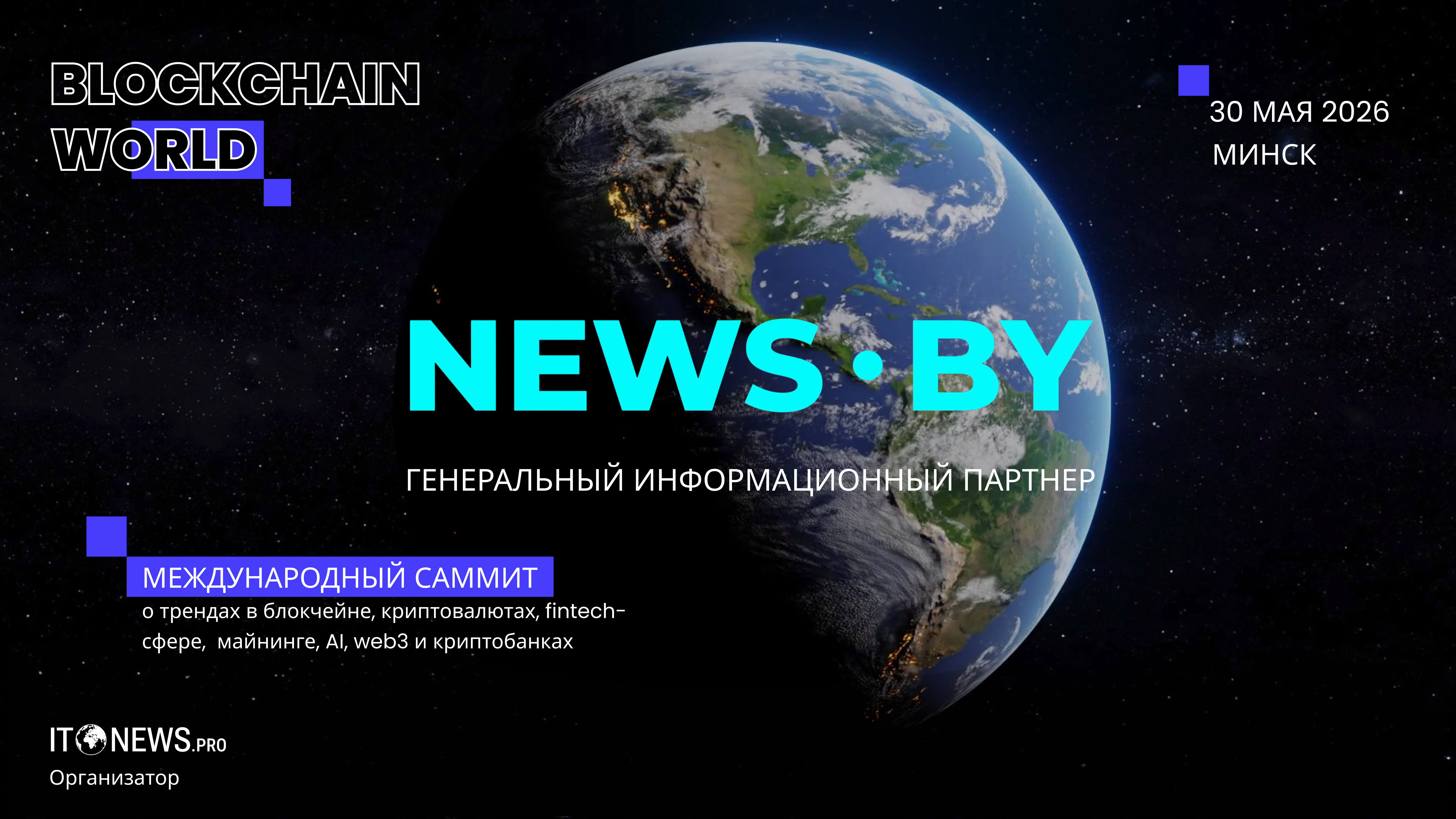 Международный саммит о трендах в блокчейне, криптовалютах, fintech-сфере, майнинге, AI, Web3 и криптобанках BLOCKCHAIN WORLD 3.0 пройдет в Минске 30 мая 2026 года
