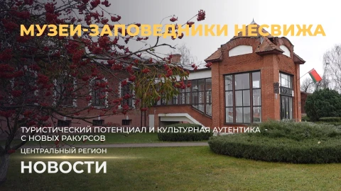 Новости. Центральный регион| Приоритеты развития | Промышленный потенциал| Музеи-заповедники Несвижа Новости. Центральный регион| Приоритеты развития | Промышленный потенциал| Музеи-заповедники Несвижа