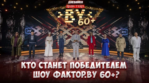 Дневник ФАКТОР.BY 60+ | 3 сезон | Выпуск 15 Дневник ФАКТОР.BY 60+ | 3 сезон | Выпуск 15