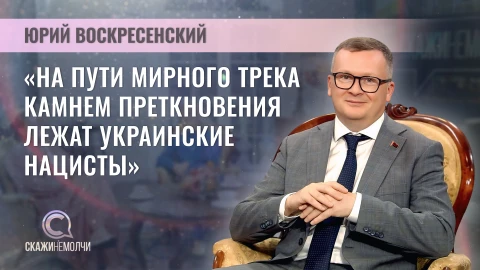 Скажинемолчи | Юрий Воскресенский Скажинемолчи | Юрий Воскресенский
