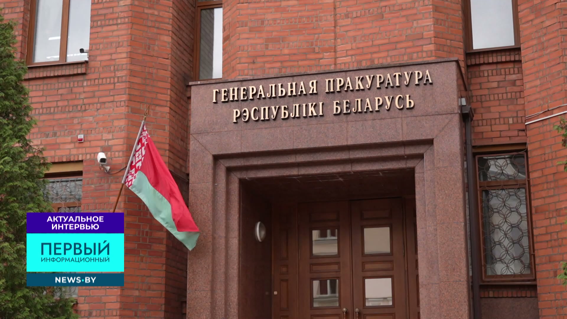 Генпрокуратура Беларуси