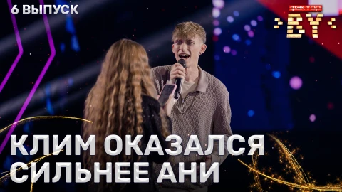 Анна Стоян и Клим Астрамович - Сдавайся Анна Стоян и Клим Астрамович - Сдавайся