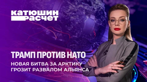 Катюшин расчет | Битва за Арктику: Трамп готов развалить НАТО ради Гренландии Катюшин расчет | Битва за Арктику: Трамп готов развалить НАТО ради Гренландии