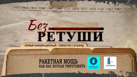 Ракетная мощь: как нас хотели уничтожить Ракетная мощь: как нас хотели уничтожить