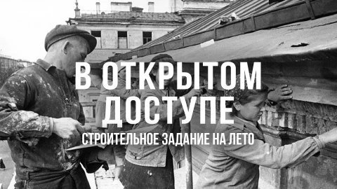 В открытом доступе | Строительное задание на лето В открытом доступе | Строительное задание на лето