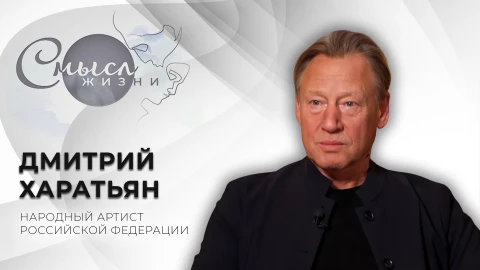 Смысл жизни | Дмитрий Харатьян Дмитрий Харатьян, народный артист Российской Федерации