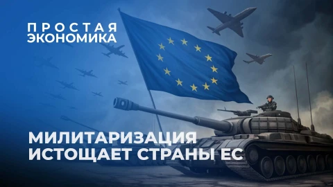Простая экономика | Военные расходы вместо инфраструктуры. Как Европа идет к экономическому краху? Простая экономика | Военные расходы вместо инфраструктуры. Как Европа идет к экономическому краху?