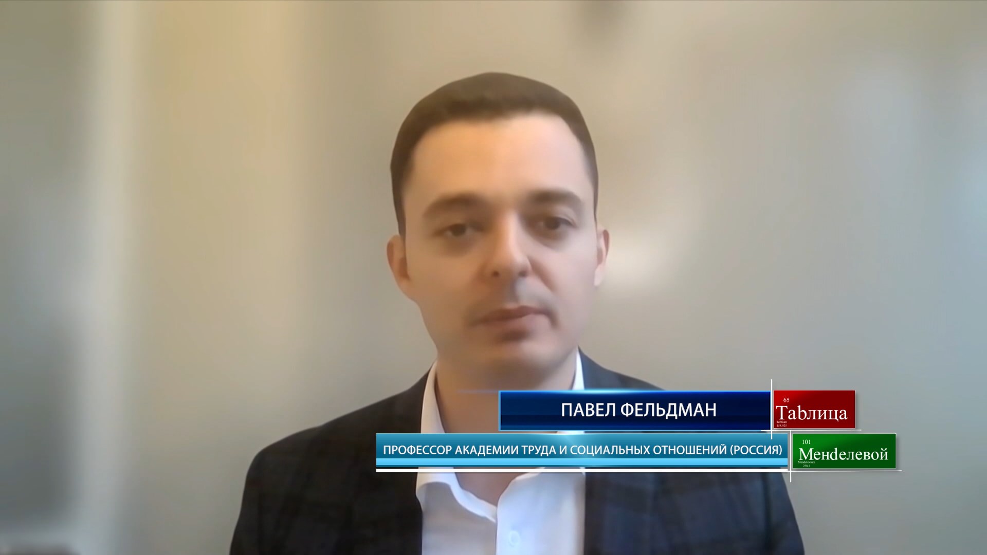 Павел Фельдман, профессор Академии труда и социальных отношений (Россия)