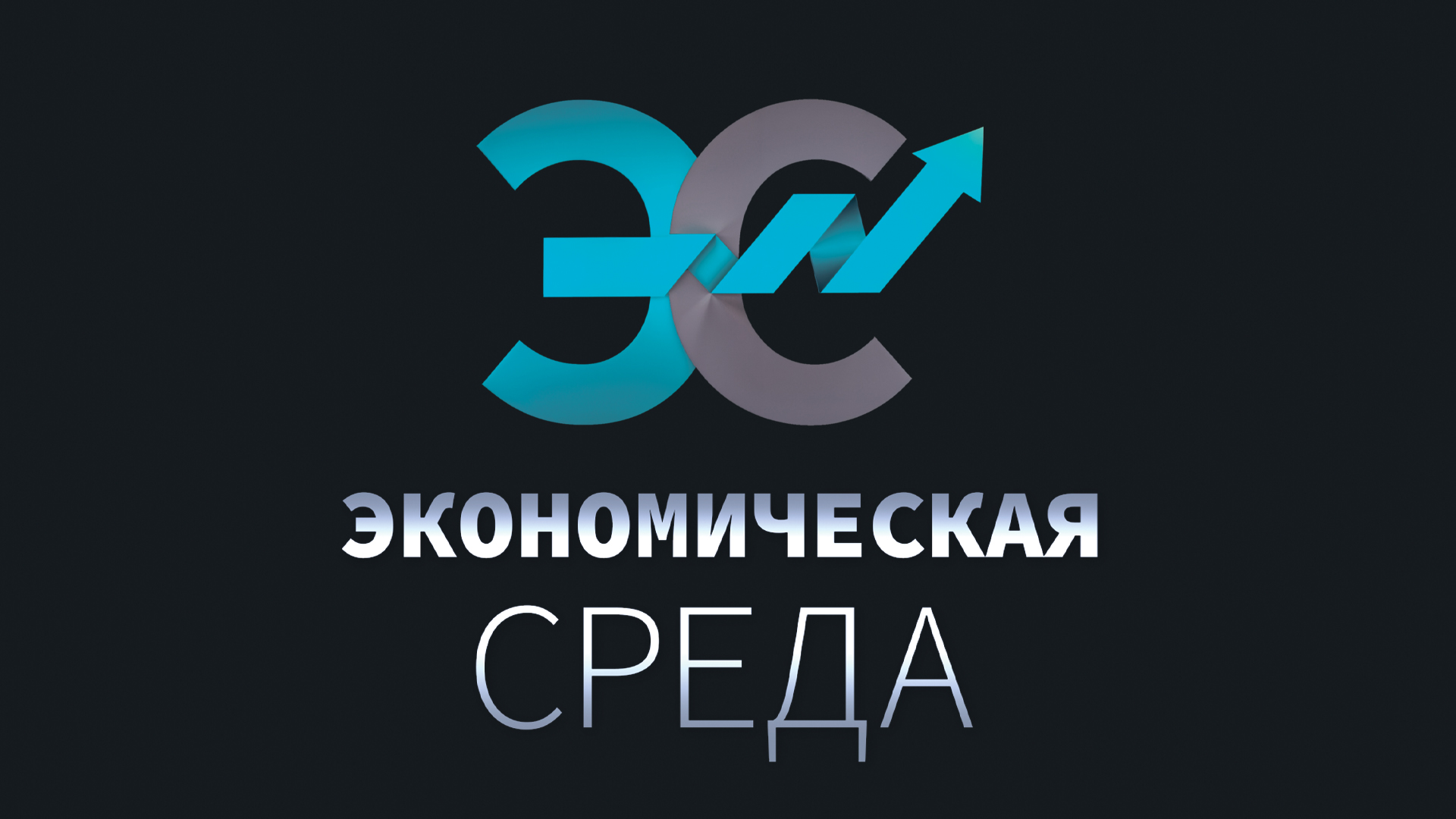 Экономическая среда