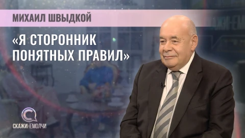 Скажинемолчи | Михаил Швыдкой Михаил Швыдкой - специальный представитель Президента Российской Федерации по международному культурному сотрудничеству