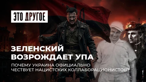 Это другое | Почему Зеленский чествует нацистов? Перезахоронение Мельника и скандал с УПА