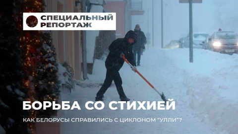 Специальный репортаж | Снежные испытания Беларуси! Как страна справилась с циклонным Улли? Специальный репортаж | Снежные испытания Беларуси! Как страна справилась с циклонным Улли?