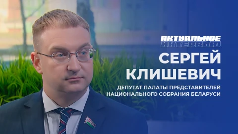 Актуальное интервью | Сергей Клишевич Депутат Палаты представителей Национального собрания Беларуси Сергей Клишевич