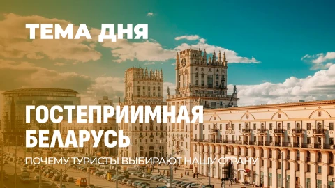 Тема дня | Беларусь для россиян - самое популярное направление для отдыха на новогодние праздники Тема дня | Беларусь для россиян - самое популярное направление для отдыха на новогодние праздники