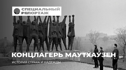 Специальный репортаж | Концлагерь Маутхаузен: История страха и надежды Специальный репортаж | Концлагерь Маутхаузен: История страха и надежды