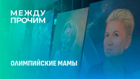 Между прочим | Олимпийские мамы Между прочим | Олимпийские мамы