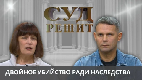 Суд решит | Можно ли признать недостойным наследником того, кто убил первого владельца квартиры? Суд решит | Можно ли признать недостойным наследником того, кто убил первого владельца квартиры?
