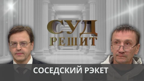 Суд решит | Обнаружил, что родной участок занят соседом Суд решит | Обнаружил, что родной участок занят соседом