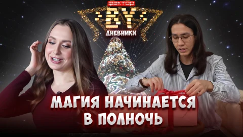 Дневник ФАКТОР.BY | 5 сезон | Выпуск 72 Дневник ФАКТОР.BY | 5 сезон | Выпуск 72