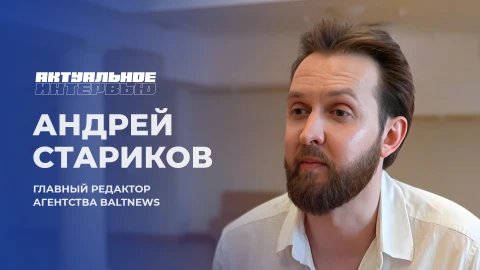 Актуальное интервью | Андрей Стариков Андрей Стариков - главный редактор агентства BALTNEWS