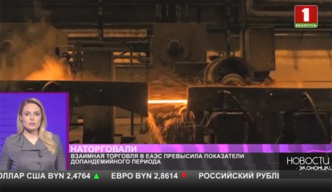 Взаимная торговля в ЕАЭС превысила показатели допандемийного периода Взаимная торговля в ЕАЭС превысила показатели допандемийного периода