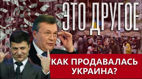 Это другое | Как распродавали Украину Это другое | Как распродавали Украину