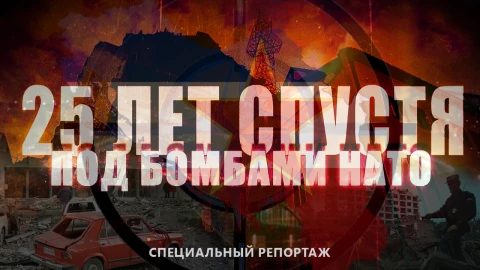 25 лет спустя. Под бомбами НАТО 25 лет спустя. Под бомбами НАТО