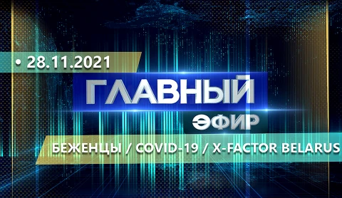 Главный эфир | 28.11.2021 Главный эфир | 28.11.2021